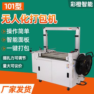 101型无人化打包机电动塑料带pp带捆扎带纸箱封箱机全自动打包机