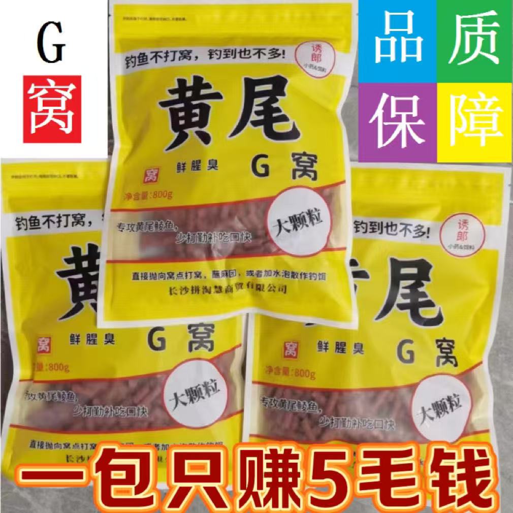 正品老牌黄尾G窝腥臭大小颗粒打底窝红黄青尾鲮鱼湖南销量十万包