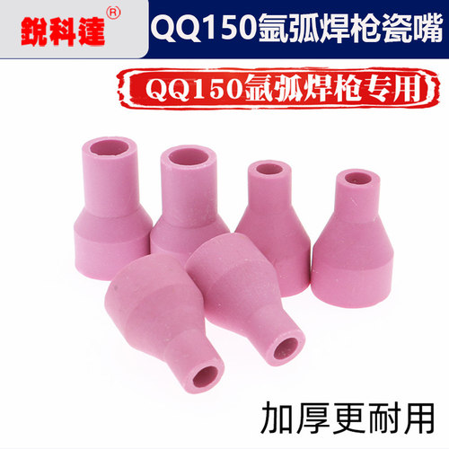 锐科达氩弧焊枪瓷嘴QQ150A