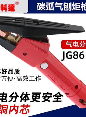 JG86-1碳弧气刨炬枪头QB-800A带线碳弧气刨枪气刨钳碳棒气刨把子