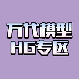 盒损 现货 万代 HG 系列 高达拼装模型 盒损合集 特价