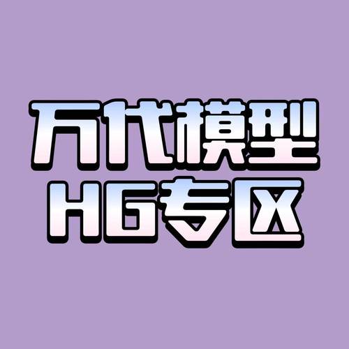 盒损万代HG系列高达拼装模型