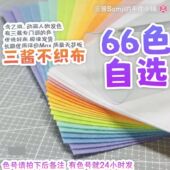 不织布手工diy材料包 66色A4自选 三酱不织布 布织布 自选色