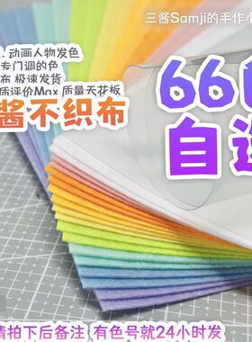 【自选色】三酱不织布 66色A4自选 不织布手工diy材料包 布织布