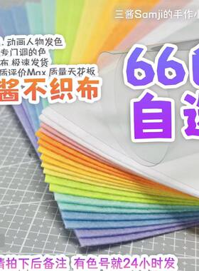 【自选色】三酱不织布 66色A4自选 不织布手工diy材料包 布织布