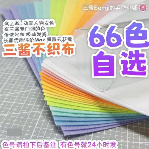 【自选色】三酱不织布 66色A4自选 不织布手工diy材料包 布织布