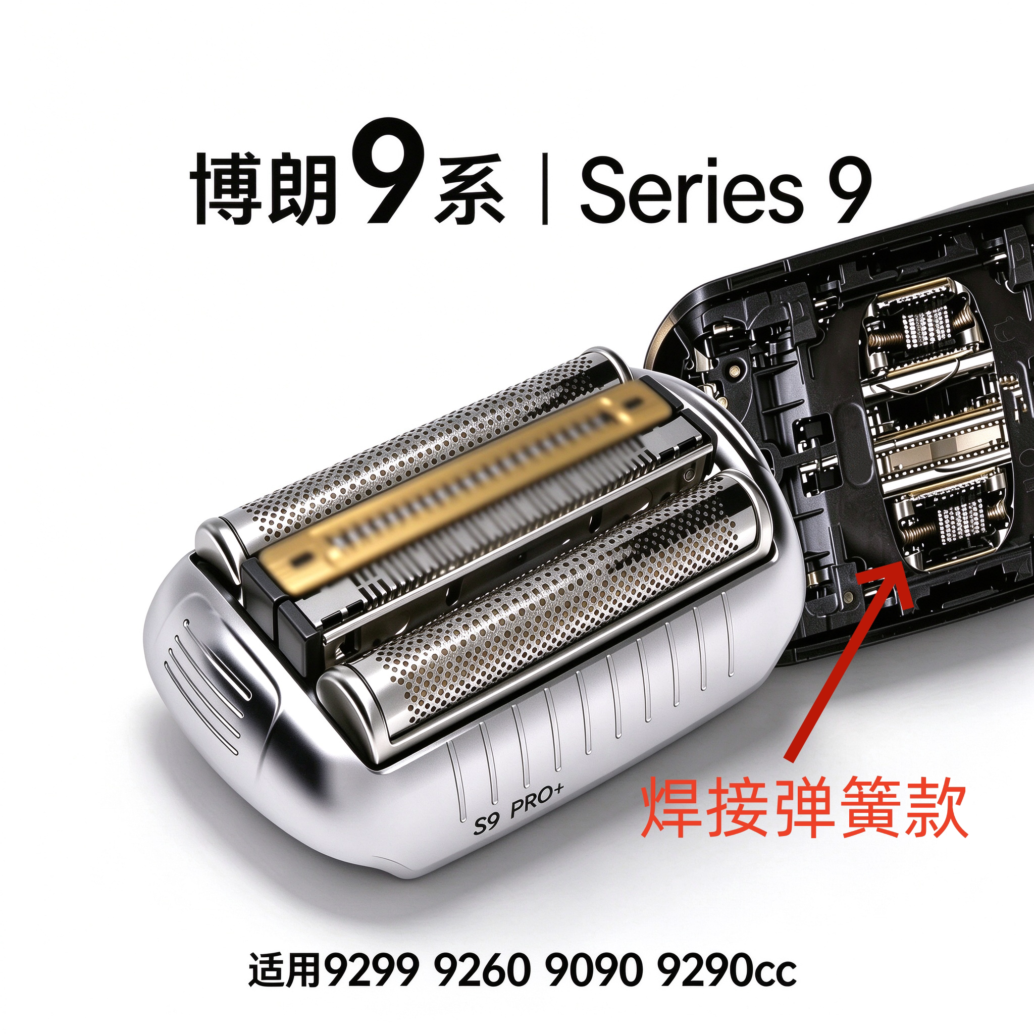 博朗剃须刀9系刀头配件刀网网罩92S/B刀片 9299 9260 9090 9290cc