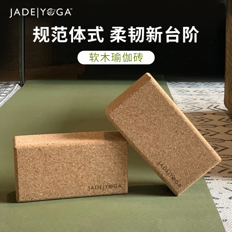 JadeYoga天然软木瑜伽砖高密度大人瑜伽馆专用瑜珈砖抗压单只