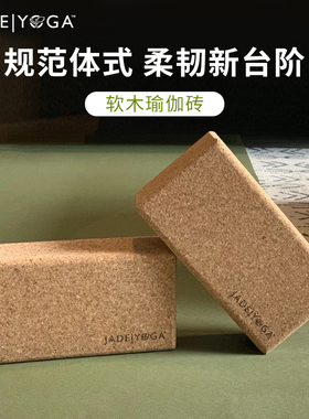 JadeYoga天然软木瑜伽砖高密度大人瑜伽馆专用瑜珈砖抗压单只