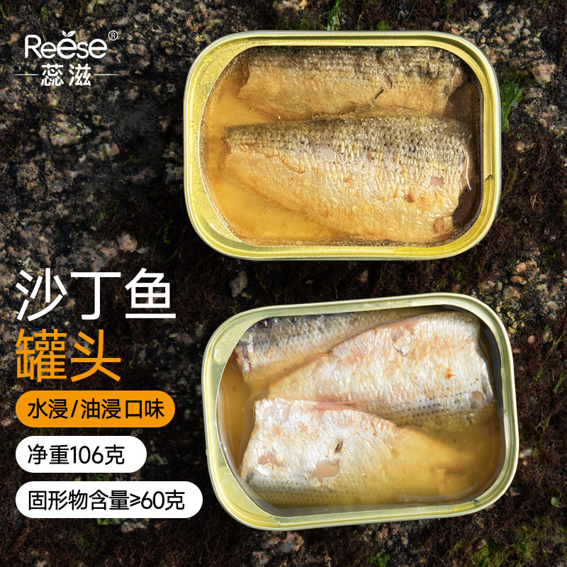 蕊滋沙丁鱼罐头油浸水浸即食鱼肉海鲜食品106g罐装