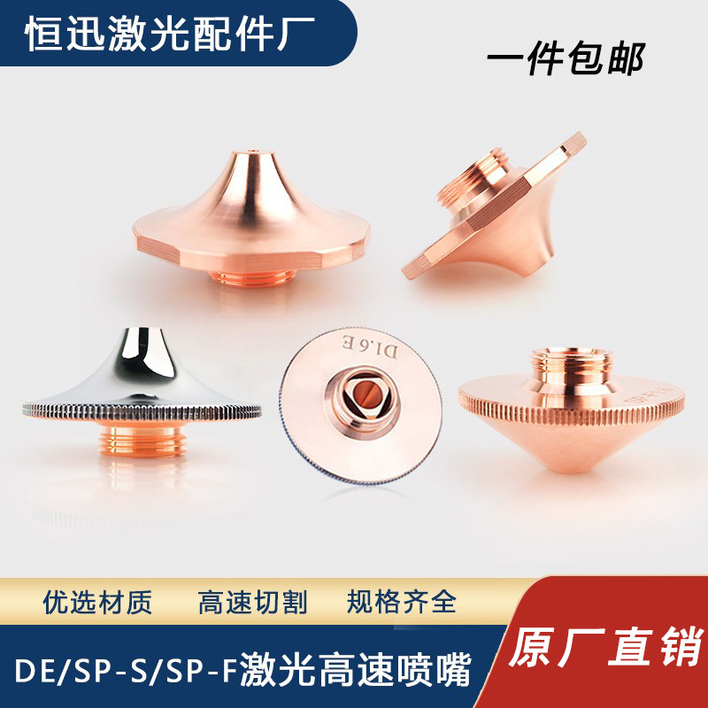 大族激光切割高速喷嘴DE款防撞弧形咀嘴SP-S/SP-F暴风大功率割嘴