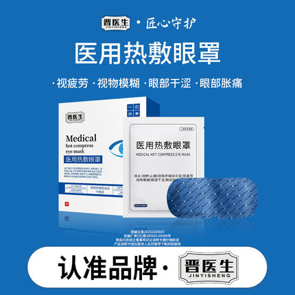 【认准品牌晋医生】晋医生医用热敷眼罩缓解眼疲劳黑眼圈护眼蒸汽