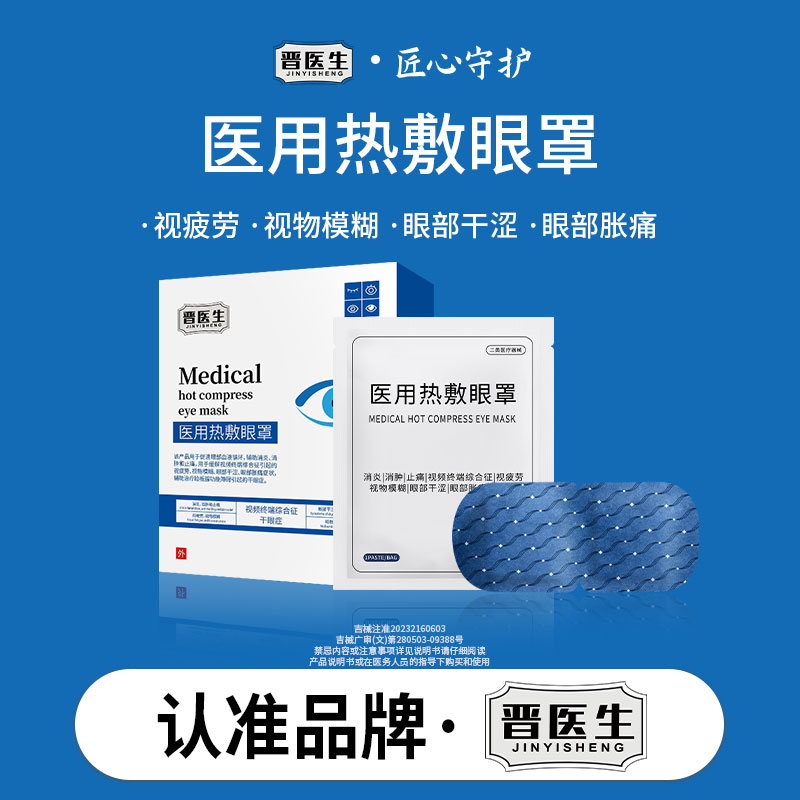 晋医生医用蒸汽眼罩缓解眼疲劳