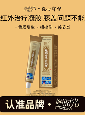 塑时光远红外治疗凝胶辅助治疗膝盖滕蓉膝骨关节滑膜炎酸麻肿痛膏