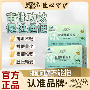 【认准品牌塑时光】碧迪茶排便清肠便秘者宿便润肠通便茶促进通便