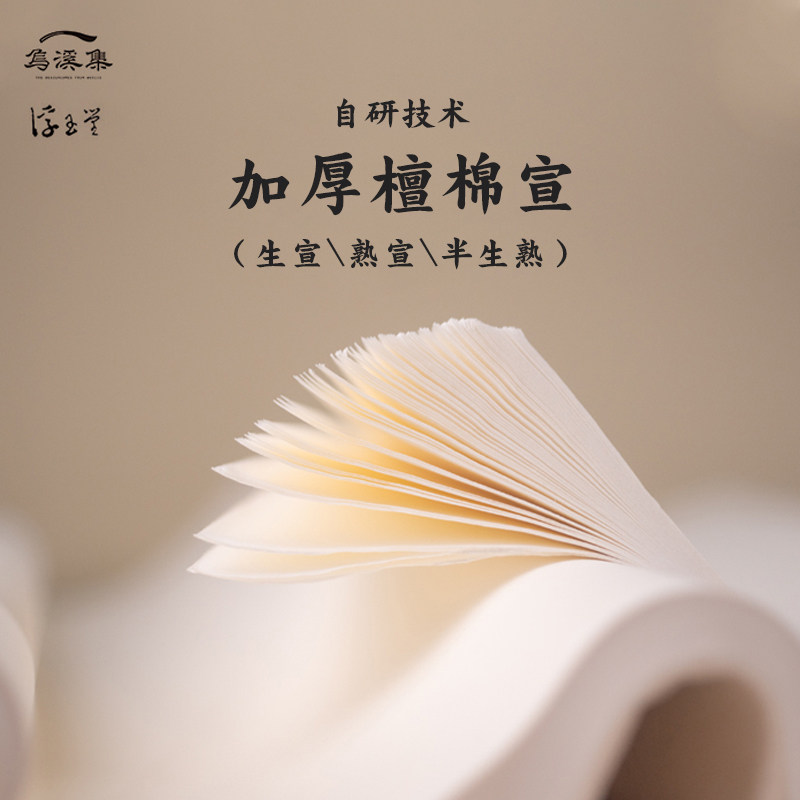 乌溪集造物宣纸半生半熟熟宣国画写意骨没四尺六尺生宣专用作品纸,文具电教/文化用品/商务用品,宣纸,淘宝优惠券,粉丝福利购,淘宝优惠卷