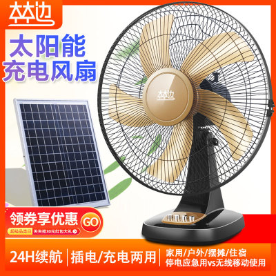 可蓄电插电两用太阳能充电电风扇