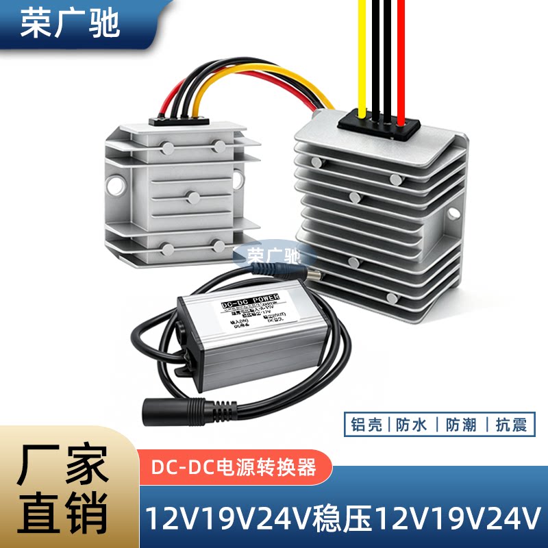 DC直流12V转12V监控稳压器12v24v转12v24v车载19v降压电源转换器