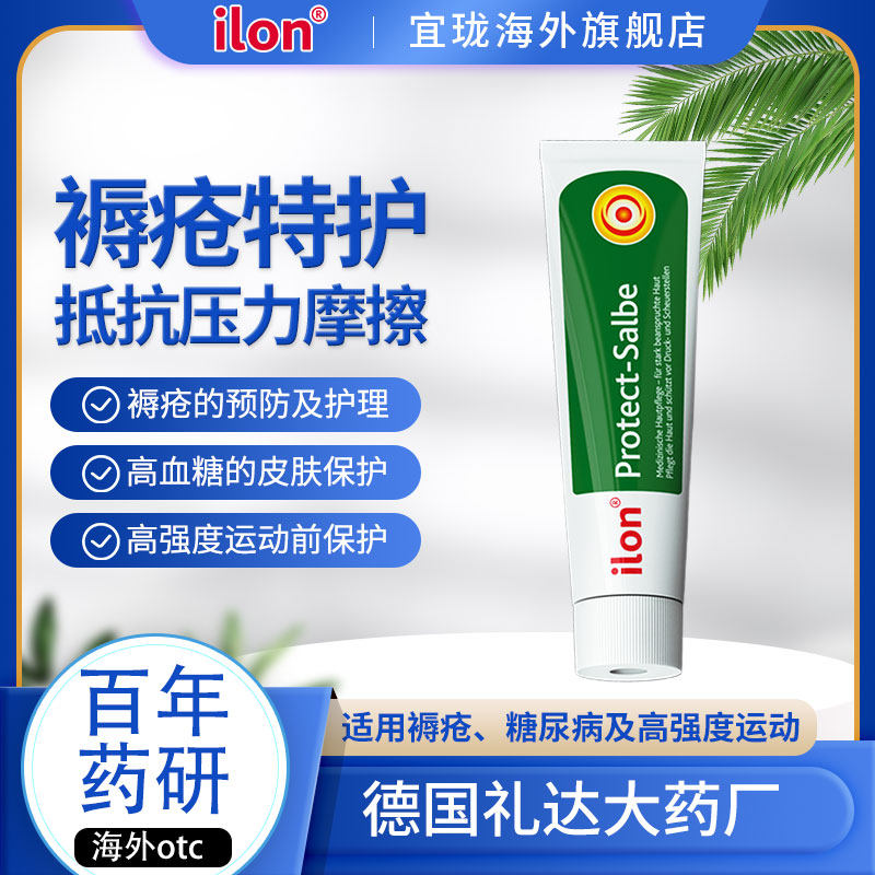 ilon宜珑身体防护软膏50ml褥疮膏压疮糖尿病瘙痒刺激皮肤火疖子等