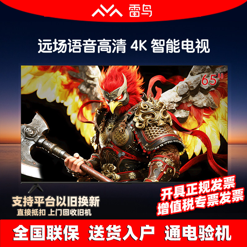 雷鸟65英寸4KHDR10智能电视