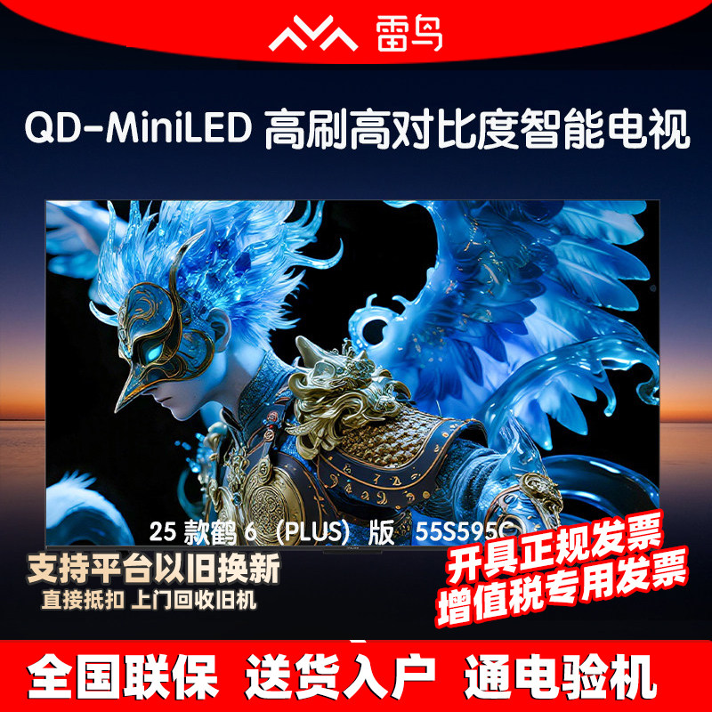 雷鸟55英寸4KMiniLED电视