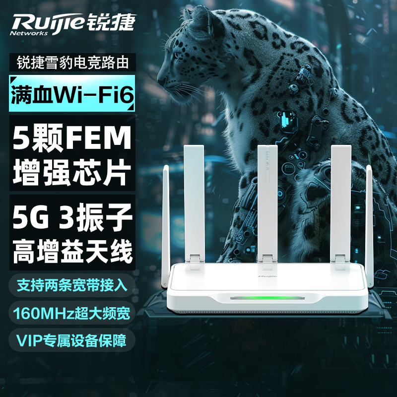 锐捷星耀WiFi6千兆路由器5颗FEM