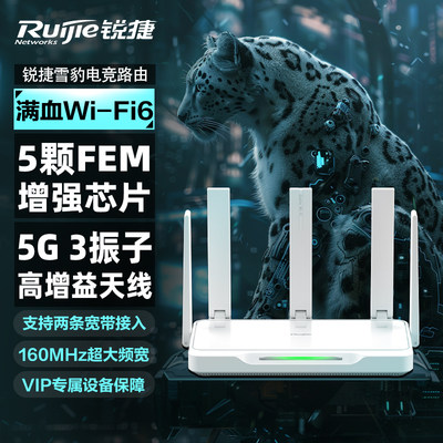 锐捷星耀WiFi6千兆路由器5颗FEM