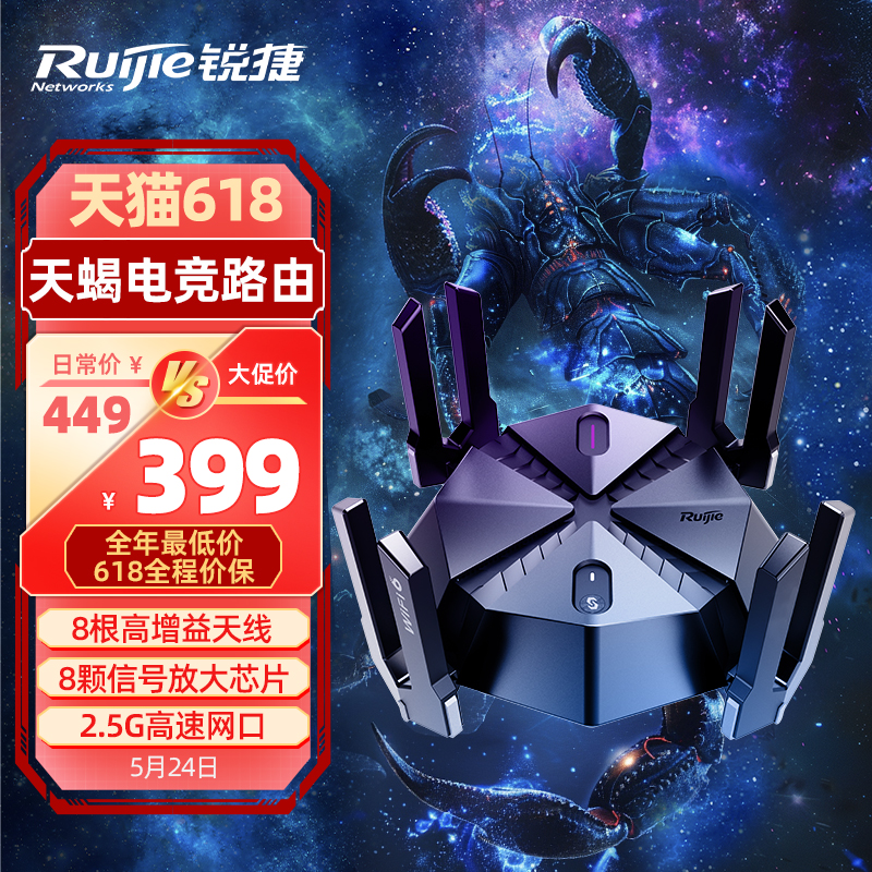 锐捷星耀天蝎电竞路由器X60Pro