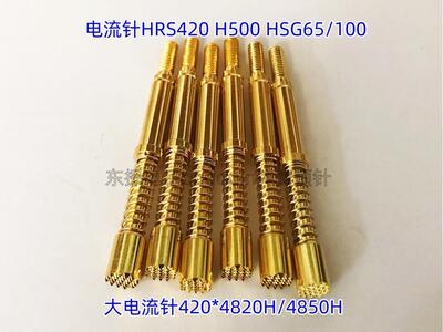 15A大电流针HRS420H500HSG65