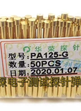 华荣探针PA125-G 2.5mm平头/2.0*33.35弹簧顶针P125-G导电测试针