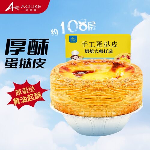 奥丽客手工厚酥蛋挞皮冷冻