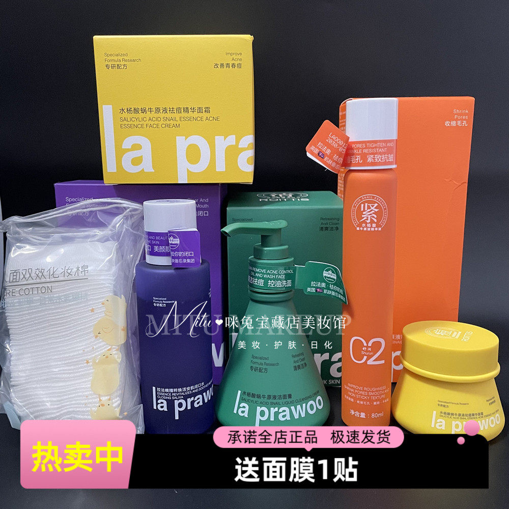 La prawoo焕活安肌闭口水水杨酸蜗牛原液精华液祛痘霜洁面膏祛痘