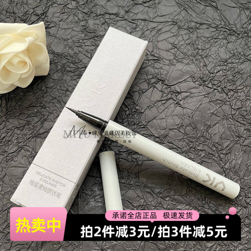 VK奢焕眼线笔防汗速干眼线液笔