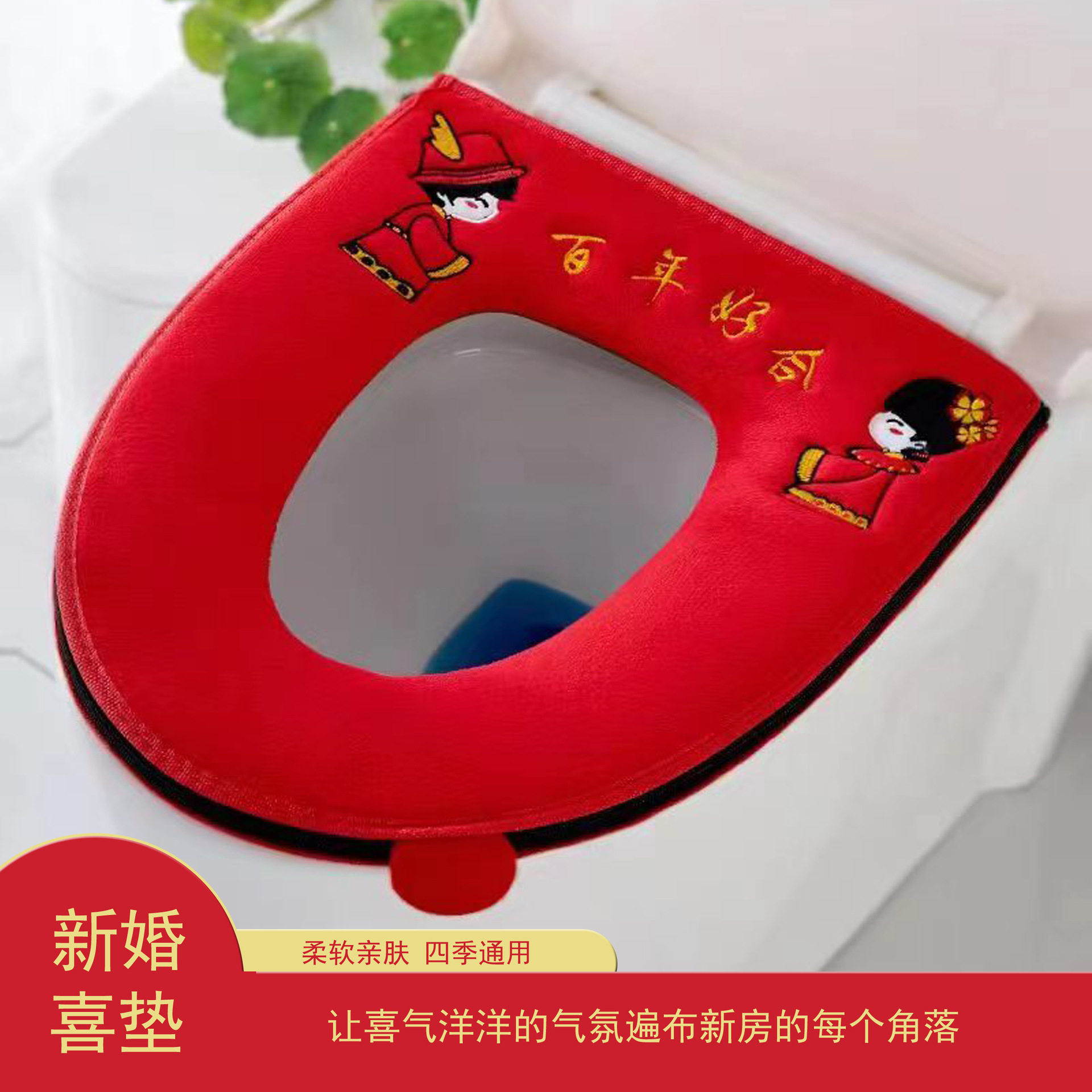 结婚家用红色马桶垫品坐