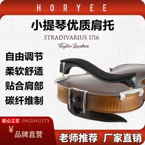 鸿莺小提琴碳纤维肩托