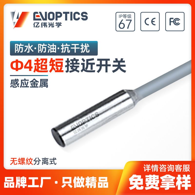 M4无螺纹超短型电感式接近开关 金属感应开关 短小安装占用空间小