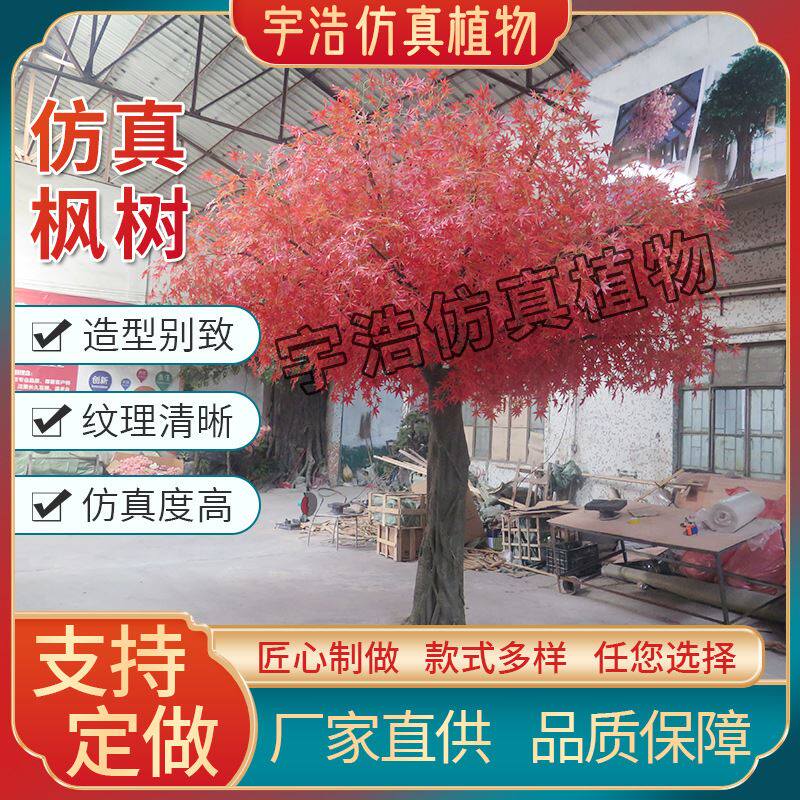 仿真红枫树大型室内外装饰枫叶假树广场公园酒店婚庆场景布置树图片