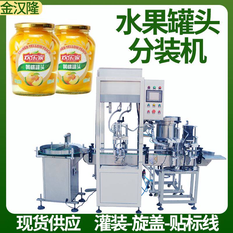 黄桃罐头灌封机 多功能草莓罐头灌装机 水果罐头全自动称重分装机