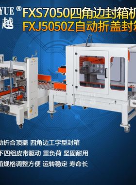 FXS7050四角边全自动封箱机+5050Z全自动折盖封箱机 工字型封箱机
