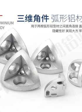 三角件连件202JTE0/330/40040/45维45R半圆弧接形铝型材三通三维