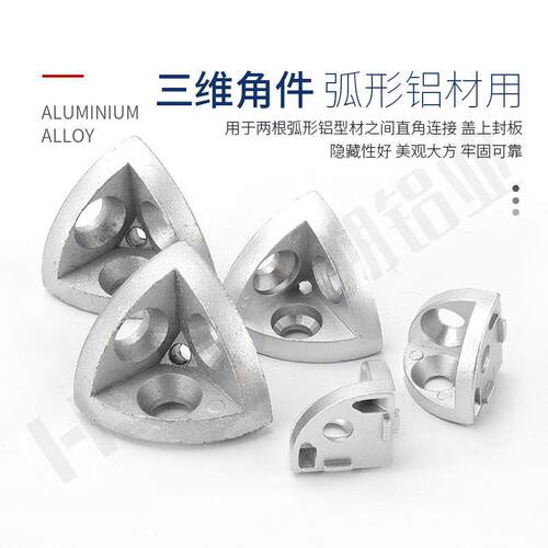 三角件连件202JTE0/330/40040/45维45R半圆弧接形铝型材三通三维