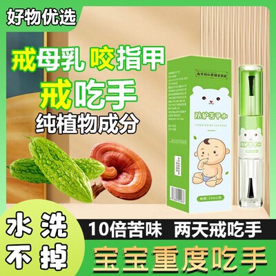 南京同仁堂苦甲水戒吃手断奶母乳神器涂抹防啃手咬手指黄连苦瓜水