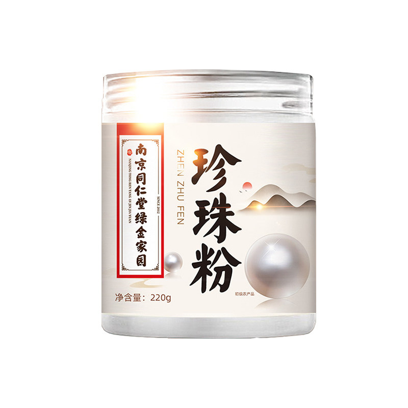 南京同仁堂珍珠粉淡外用涂抹非纯天然美身白体正品官方正品官网店