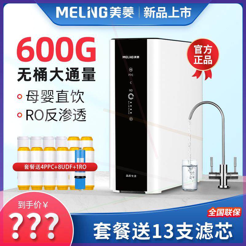美菱X605净水器家用直饮机自来水龙头过滤600G无桶厨房纯水净化机