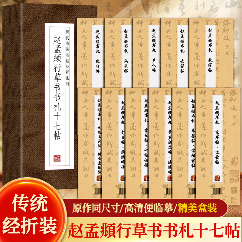 抖音同款 【原帖1:1复刻赵孟頫行草书书札十七帖礼盒装学书法字帖