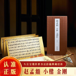 抖音同款 赵孟頫小楷《金刚般若波罗密经》成人毛笔临摹书法字帖