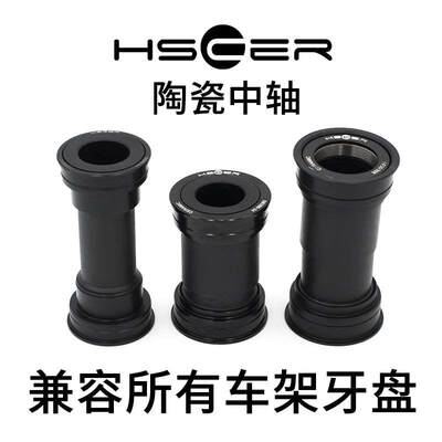 hscer 陶瓷中轴 bsa pf30 bb86 bb386 山地公路车螺纹压入中轴