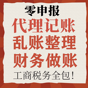 代理记账乱账整理算账调账乱账清理烂账旧账内账记账会计做账公司