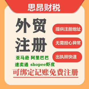 跨境电商执照外贸公司注册营业执照速卖通亚马逊执照代理记账代办
