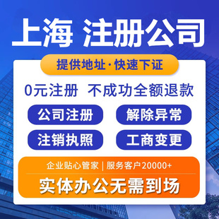 上海公司注册营业执照代办电商个体工商注销解除异常财务外包
